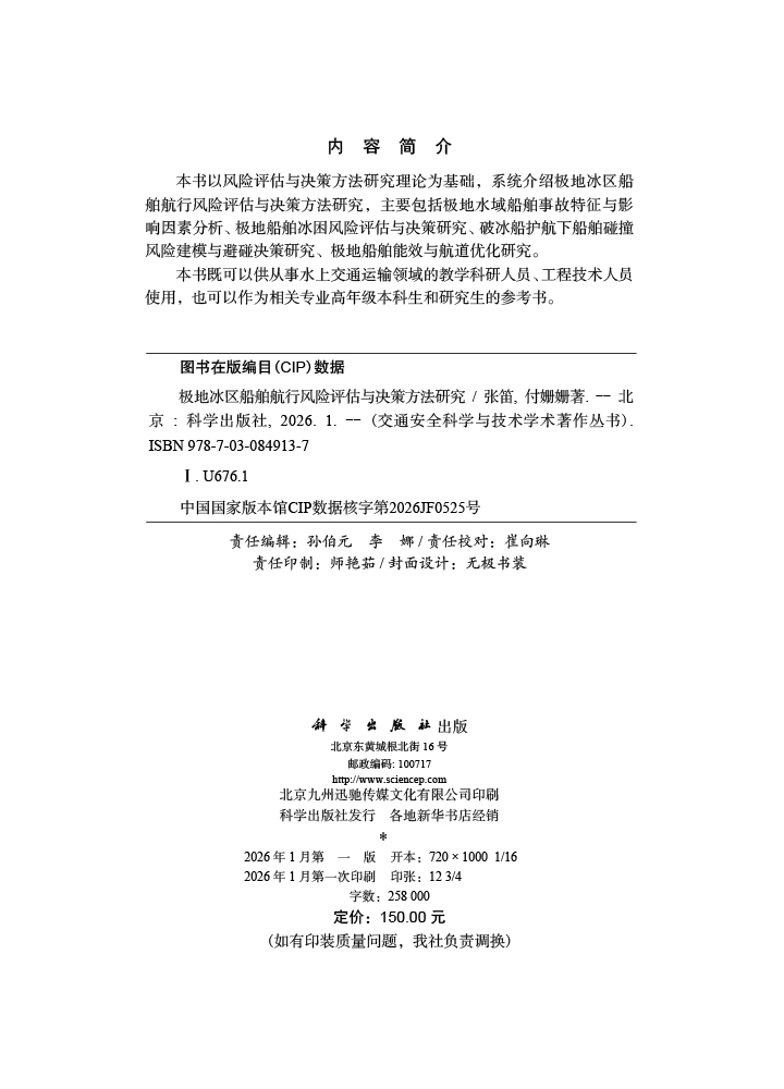 极地冰区船舶航行风险评估与决策方法研究