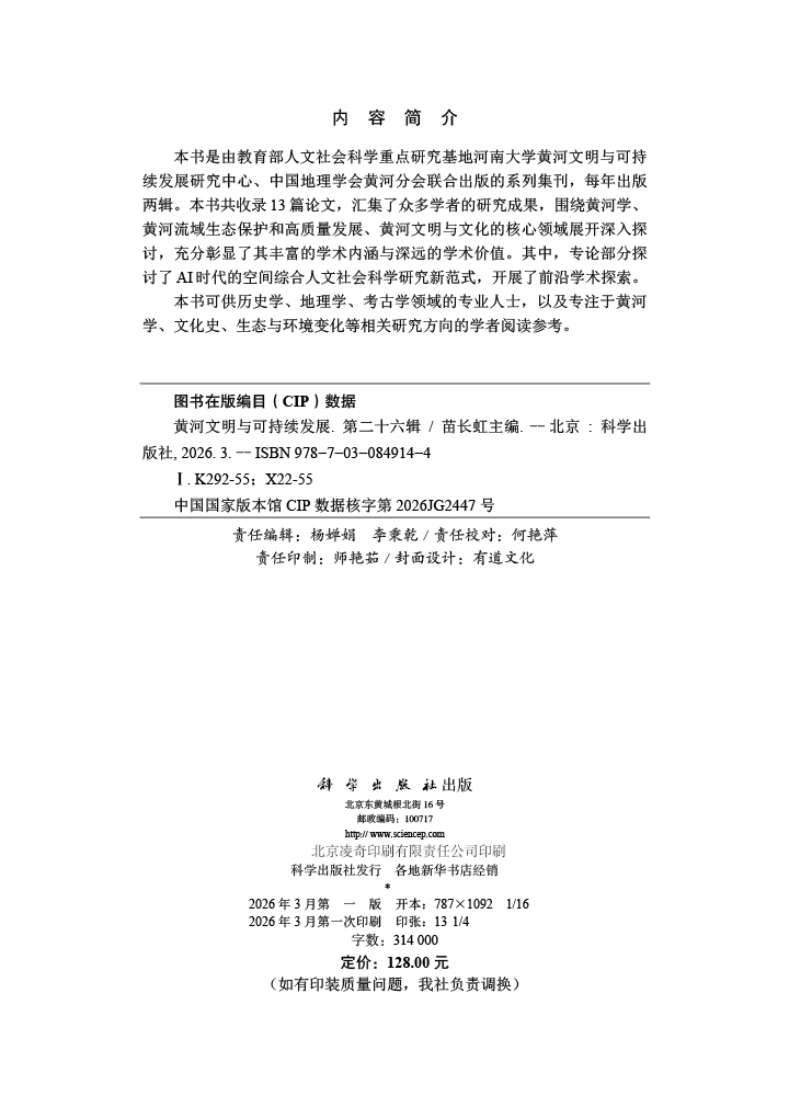 黄河文明与可持续发展（第二十六辑）