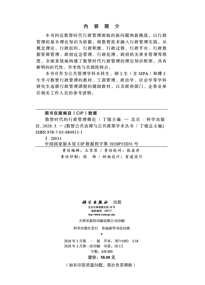 数智时代的行政管理概论