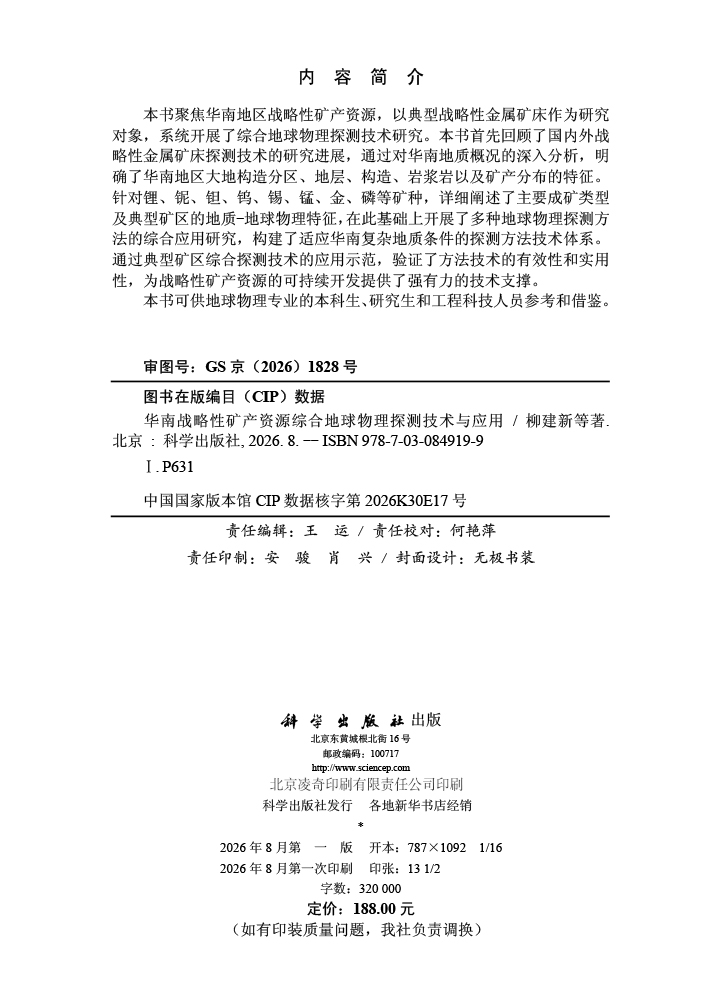 华南战略性矿产资源综合地球物理探测技术与应用