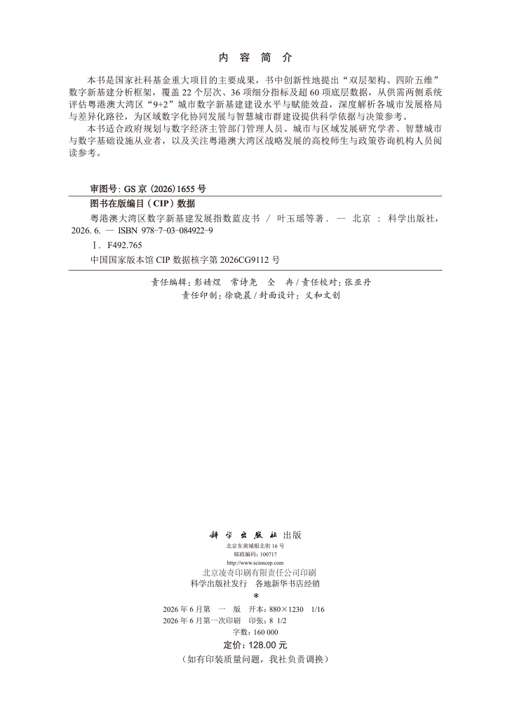 粤港澳大湾区数字新基建发展指数蓝皮书