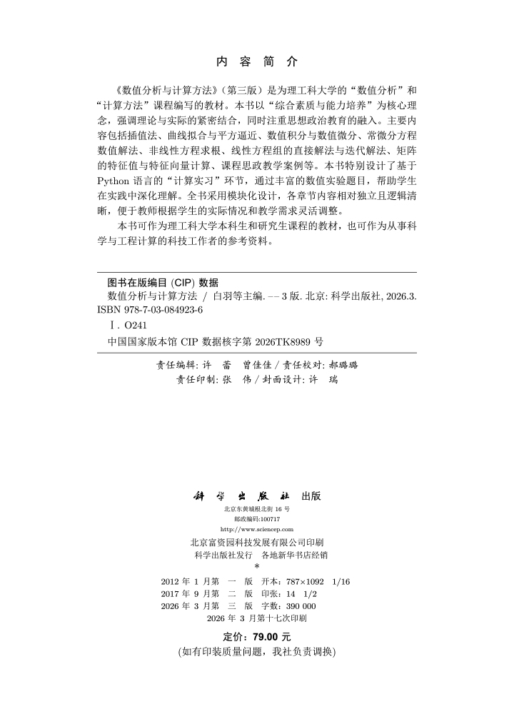 数值分析与计算方法（第三版）