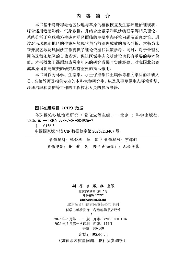 乌珠穆沁沙地治理研究