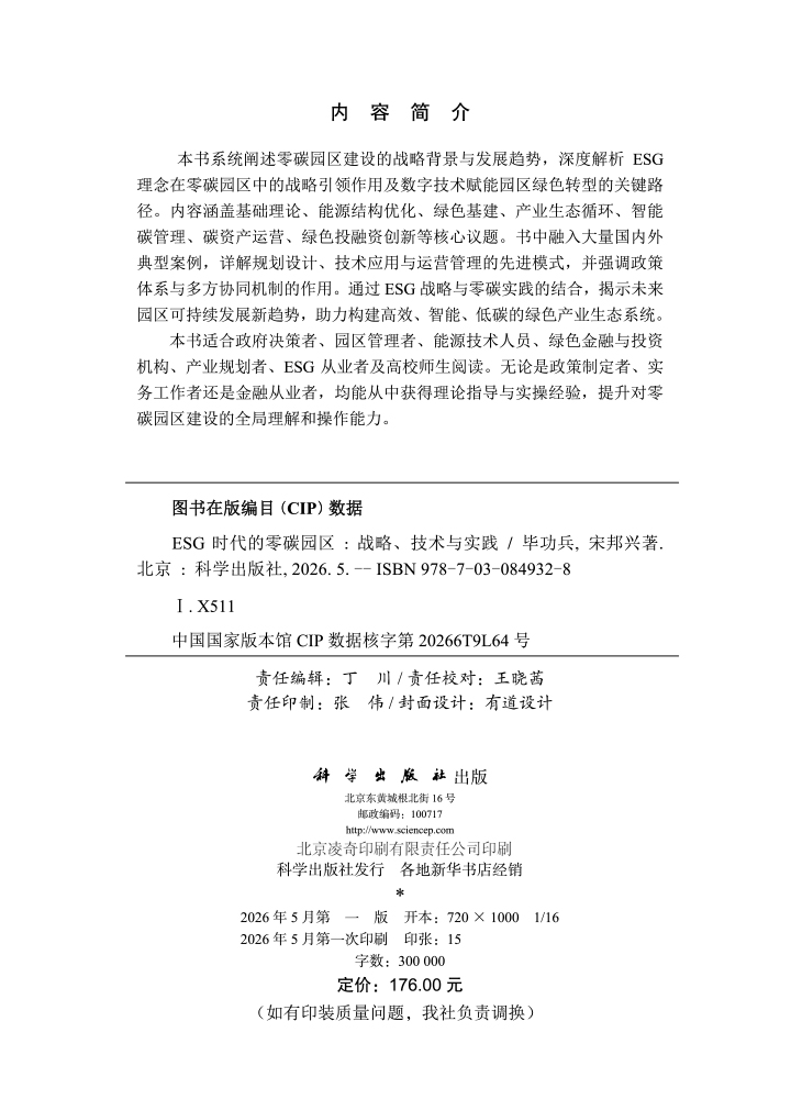 ESG时代的零碳园区：战略、技术与实践