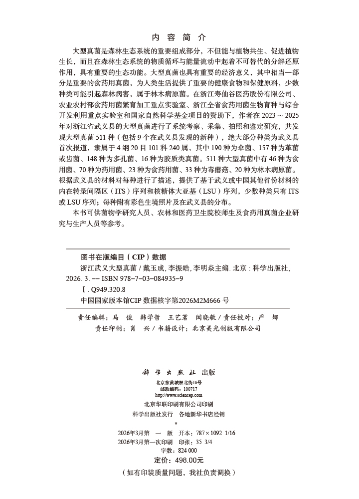 浙江武义大型真菌