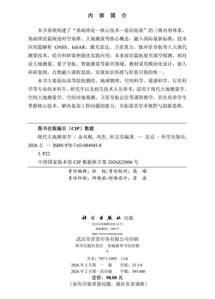 现代大地测量学