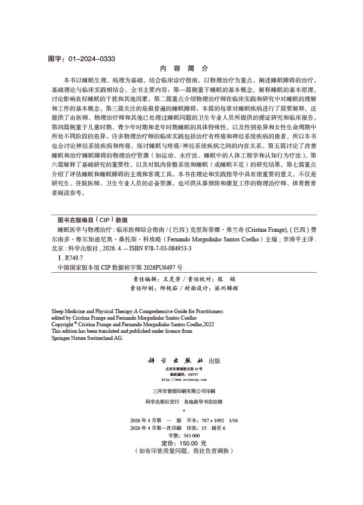 睡眠医学与物理治疗——临床医师综合指南