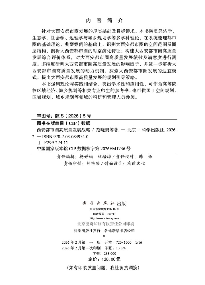 西安都市圈高质量发展战略