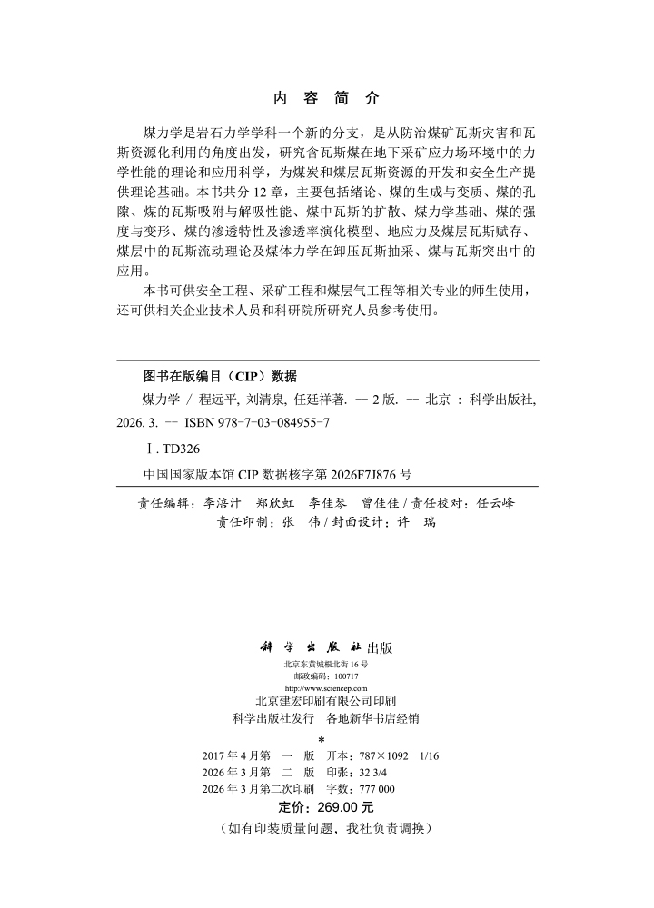 煤力学（第二版）