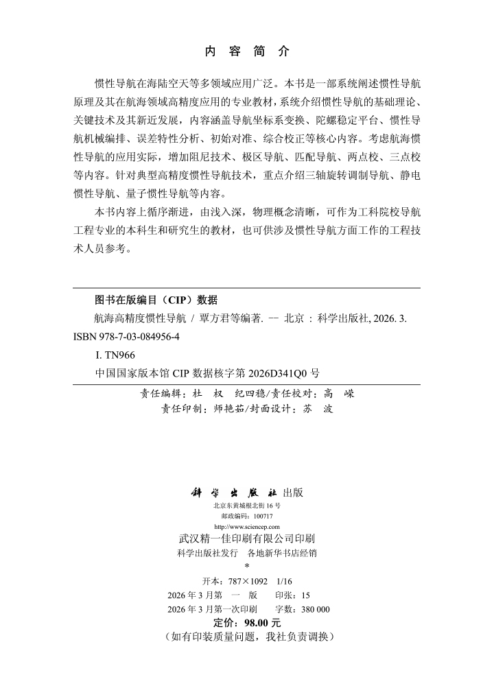 航海高精度惯性导航