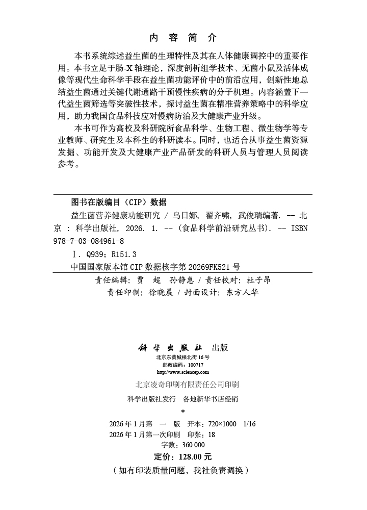 益生菌营养健康功能研究