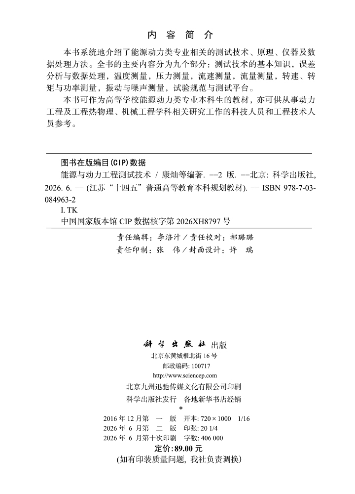 能源与动力工程测试技术（第二版）