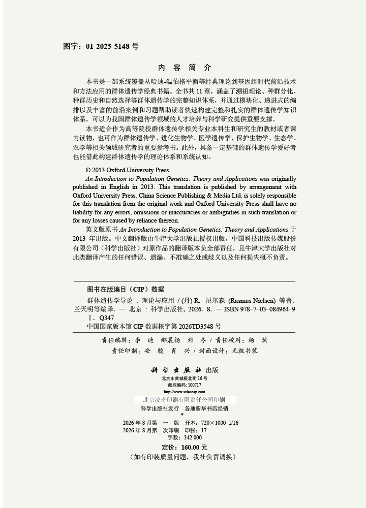 群体遗传学导论：理论与应用