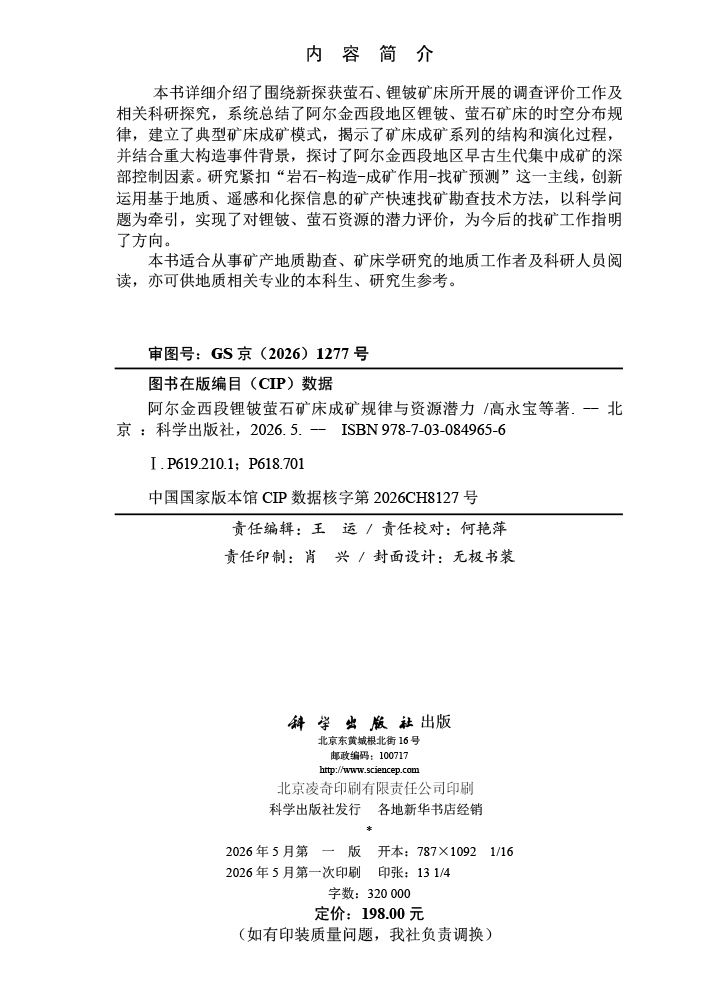 阿尔金西段锂铍萤石矿床成矿规律与资源潜力