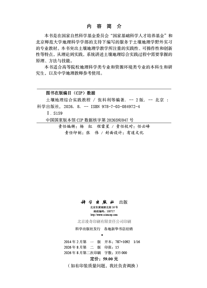 土壤地理综合实践教程（第二版）