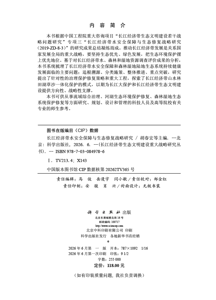 长江经济带水安全保障与水生态修复战略研究