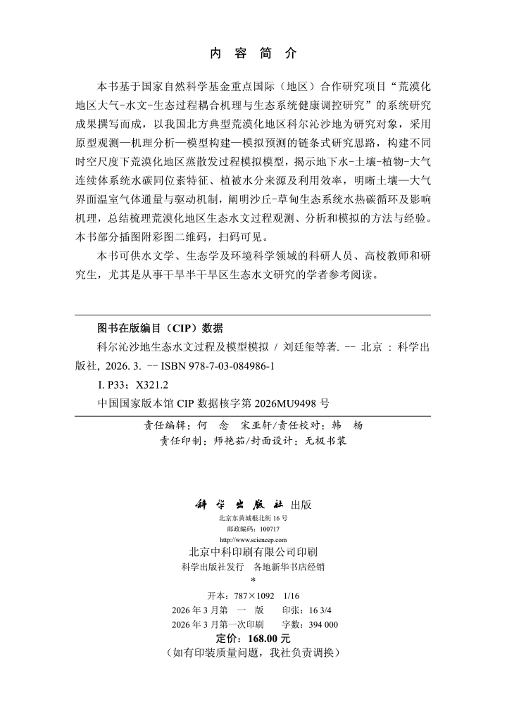 科尔沁沙地生态水文过程及模型模拟