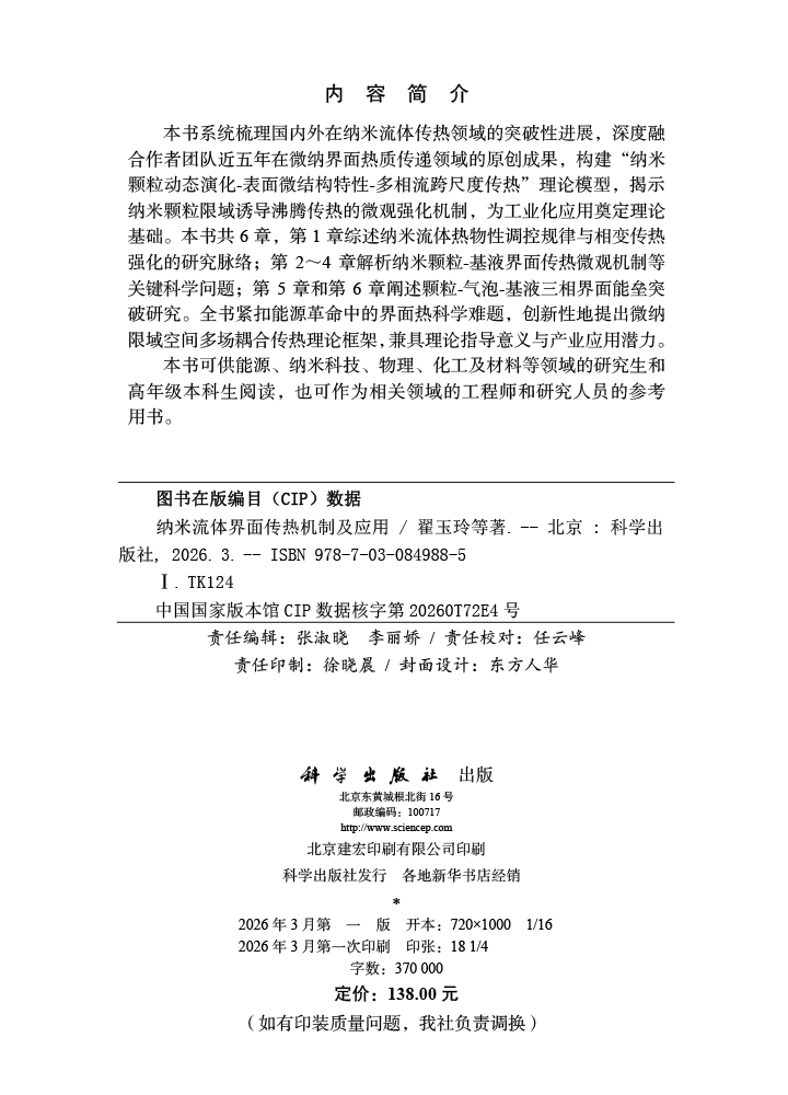 纳米流体界面传热机制及应用