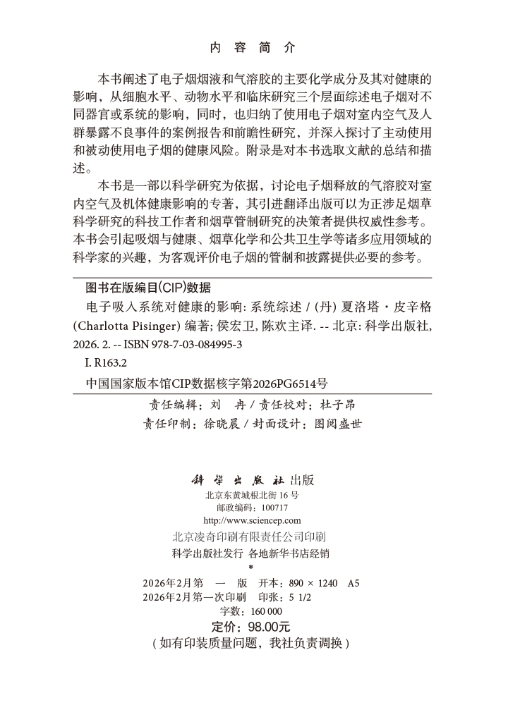 电子吸入系统对健康的影响：系统综述