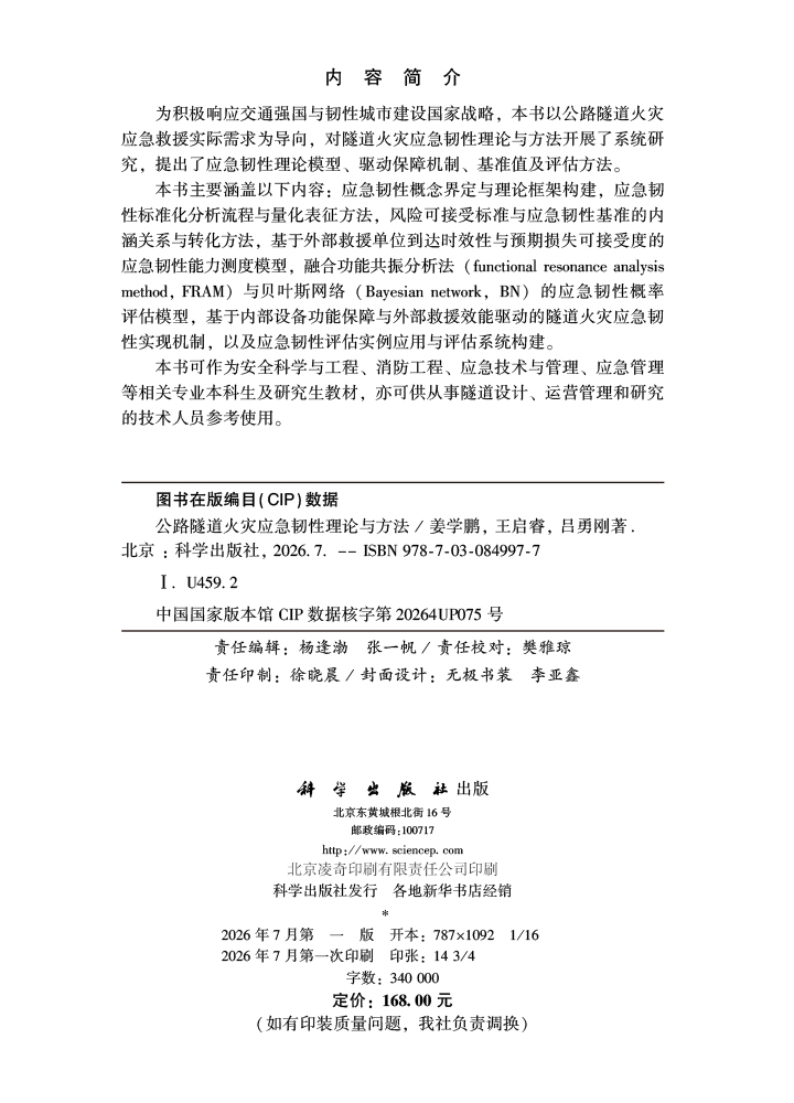 公路隧道火灾应急韧性理论与方法