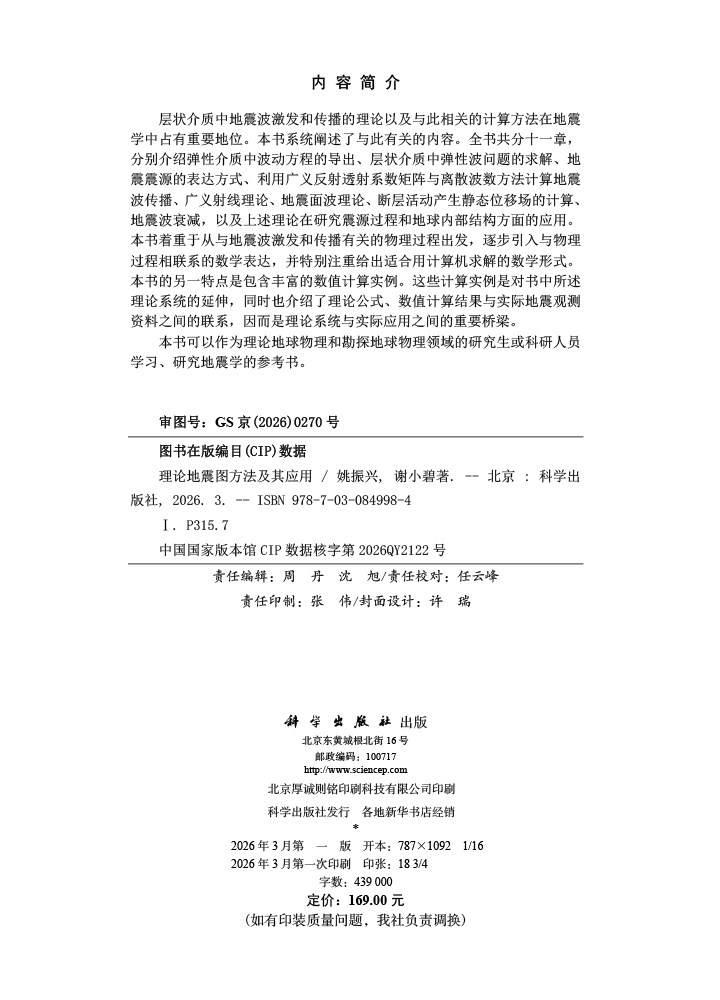 理论地震图方法及其应用