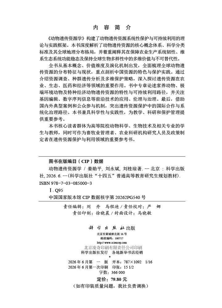 动物遗传资源学