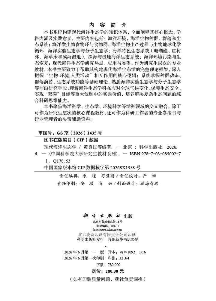现代海洋生态学