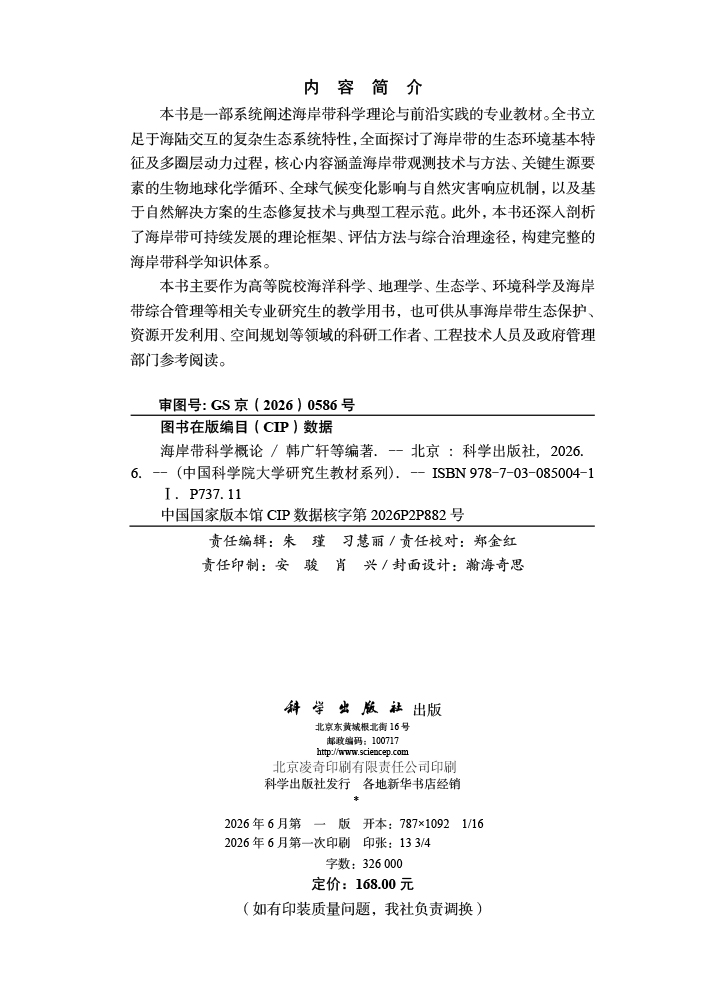 海岸带科学概论