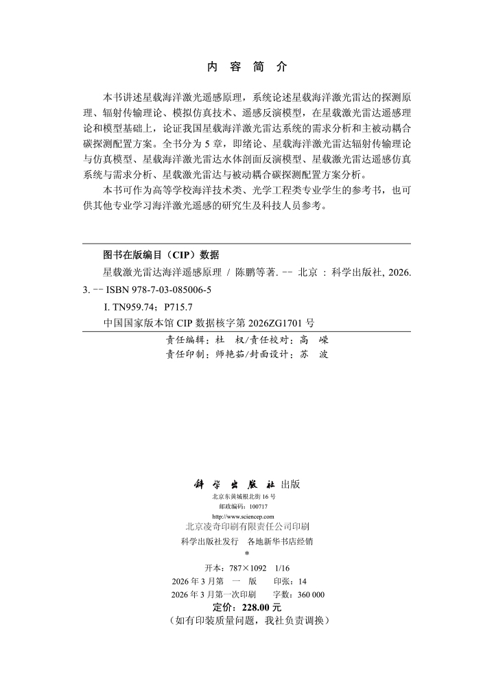 星载激光雷达海洋遥感原理