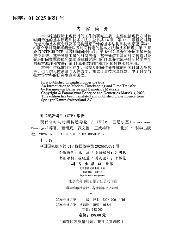 现代守时与时间传递导论