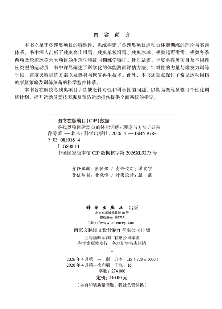 冬残奥项目运动员的体能训练：理论与方法