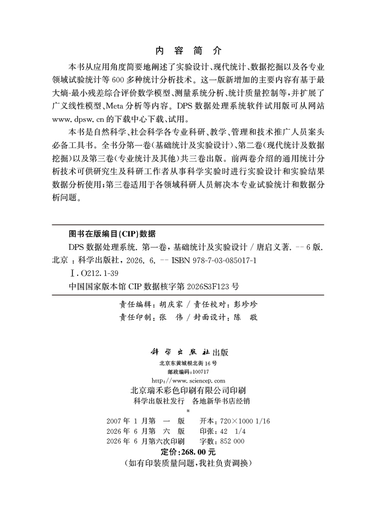 DPS数据处理系统.第一卷,基础统计及实验设计（第6版）