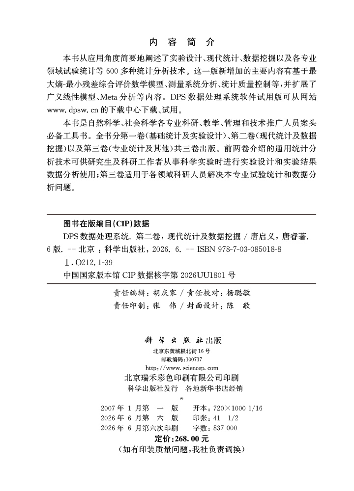 DPS数据处理系统.第二卷,现代统计及数据挖掘（第6版）