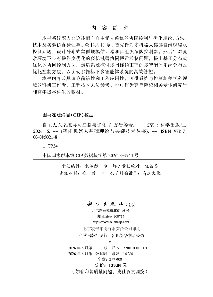自主无人系统协同控制与优化