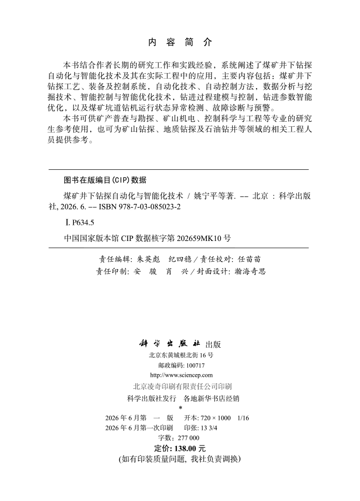 煤矿井下钻探自动化与智能化技术