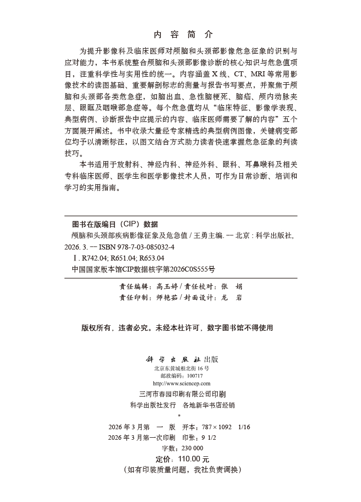 颅脑和头颈部疾病影像征象及危急值