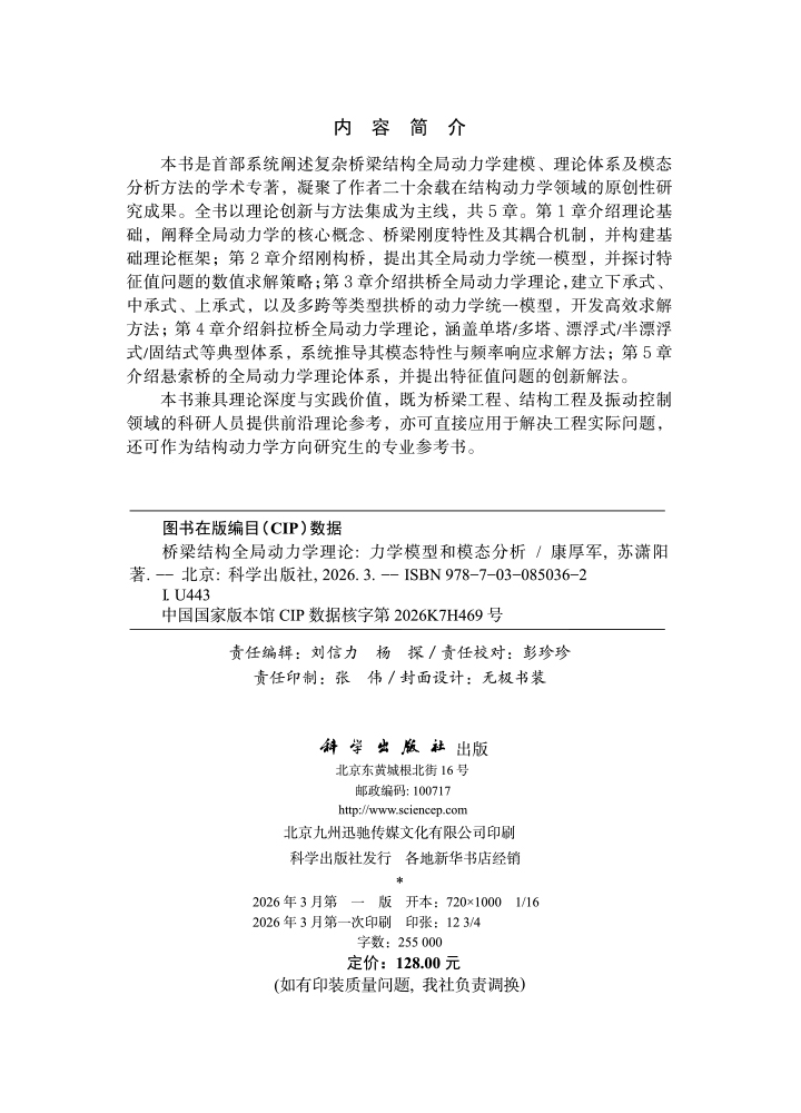 桥梁结构全局动力学理论：力学模型和模态分析