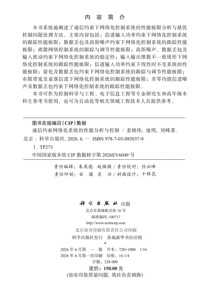 通信约束网络化系统的性能分析与控制