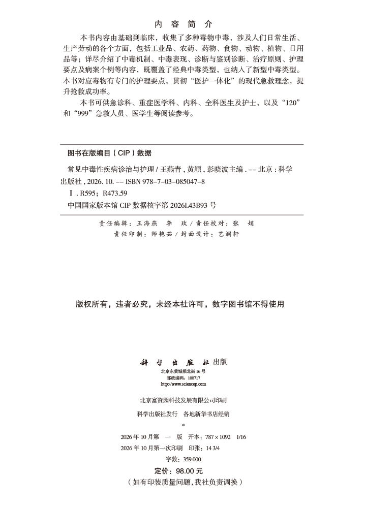 常见中毒性疾病诊治与护理