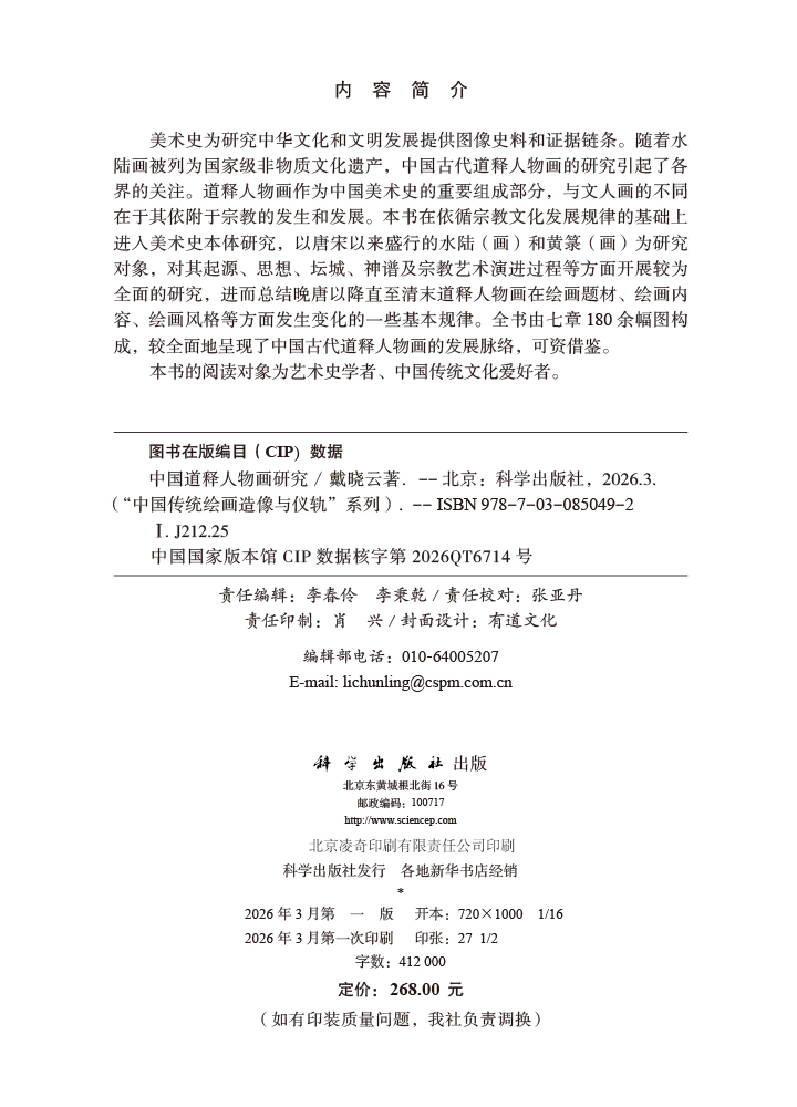 中国道释人物画研究