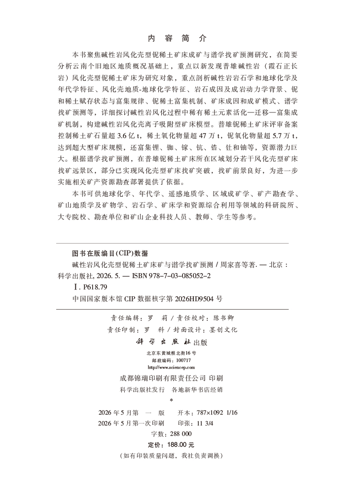 碱性岩风化壳型铌稀土矿床成矿与谱学找矿预测