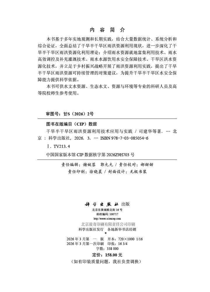 干旱半干旱区雨洪资源利用技术应用与实践