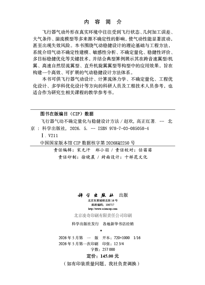 飞行器气动不确定量化与稳健设计方法