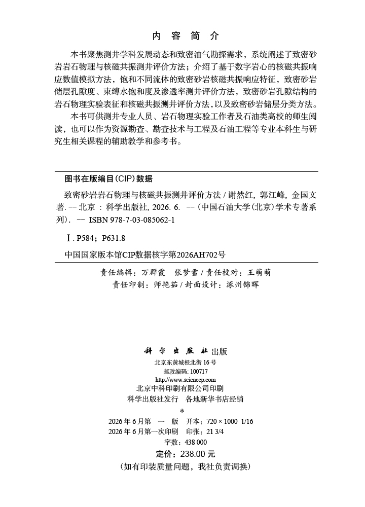 致密砂岩岩石物理与核磁共振测井评价方法