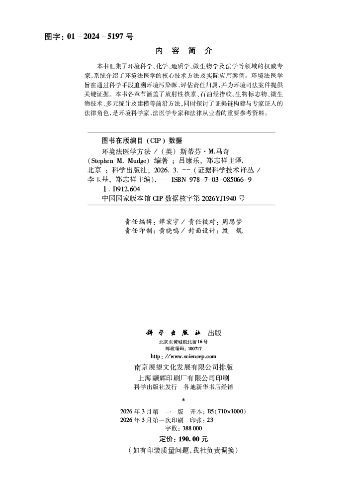 环境法医学方法