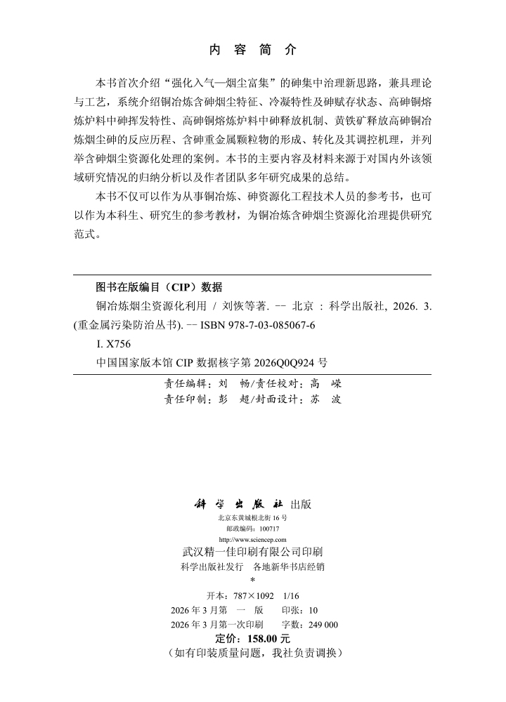 铜冶炼烟尘资源化利用