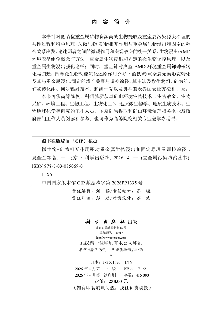 微生物-矿物相互作用驱动重金属生物浸出和固定原理及调控途径