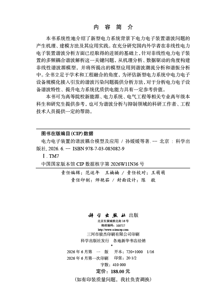 电力电子装置的谐波耦合模型及应用