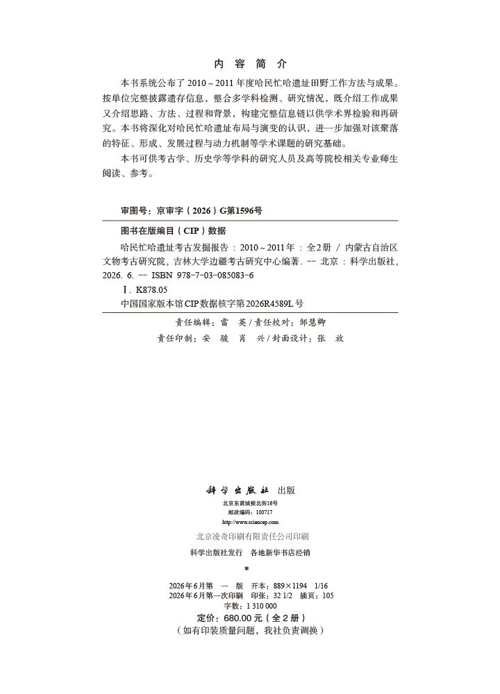 哈民忙哈遗址考古发掘报告（2010～2011年）（上、下册）
