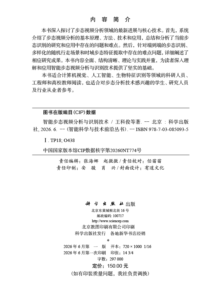 智能步态视频分析与识别技术